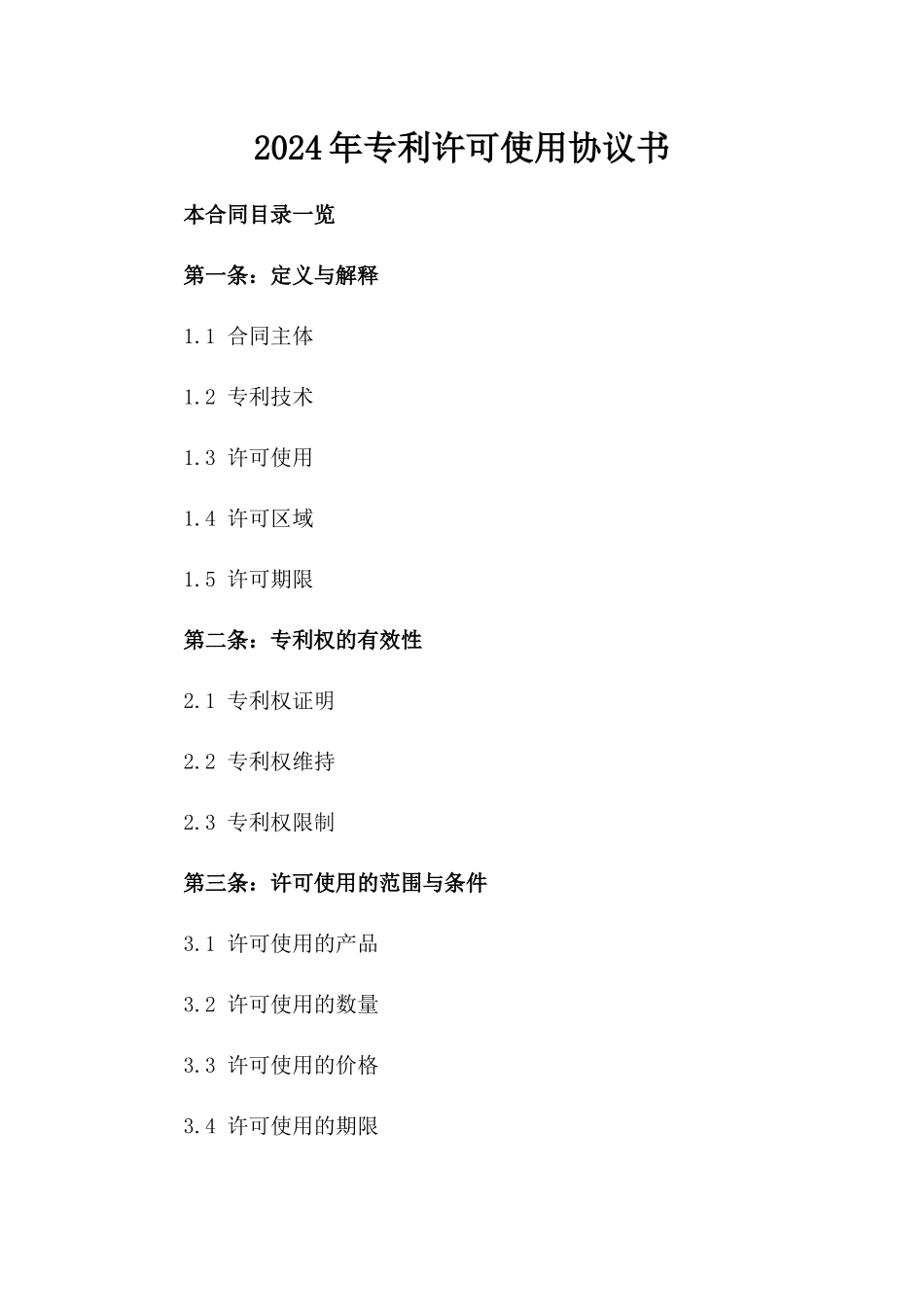 2024年专利许可使用协议书_第2页