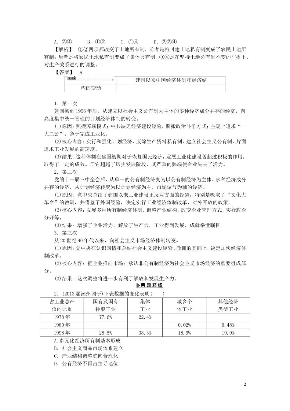 【课堂新坐标】(广东专用)2014高考历史一轮总复习-第十单元-中国社会主义建设发展道路的探索单元归纳提升_第2页