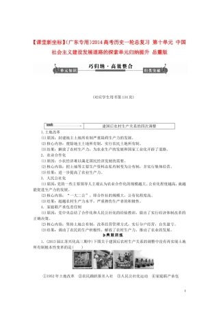 【课堂新坐标】(广东专用)2014高考历史一轮总复习-第十单元-中国社会主义建设发展道路的探索单元归纳提升