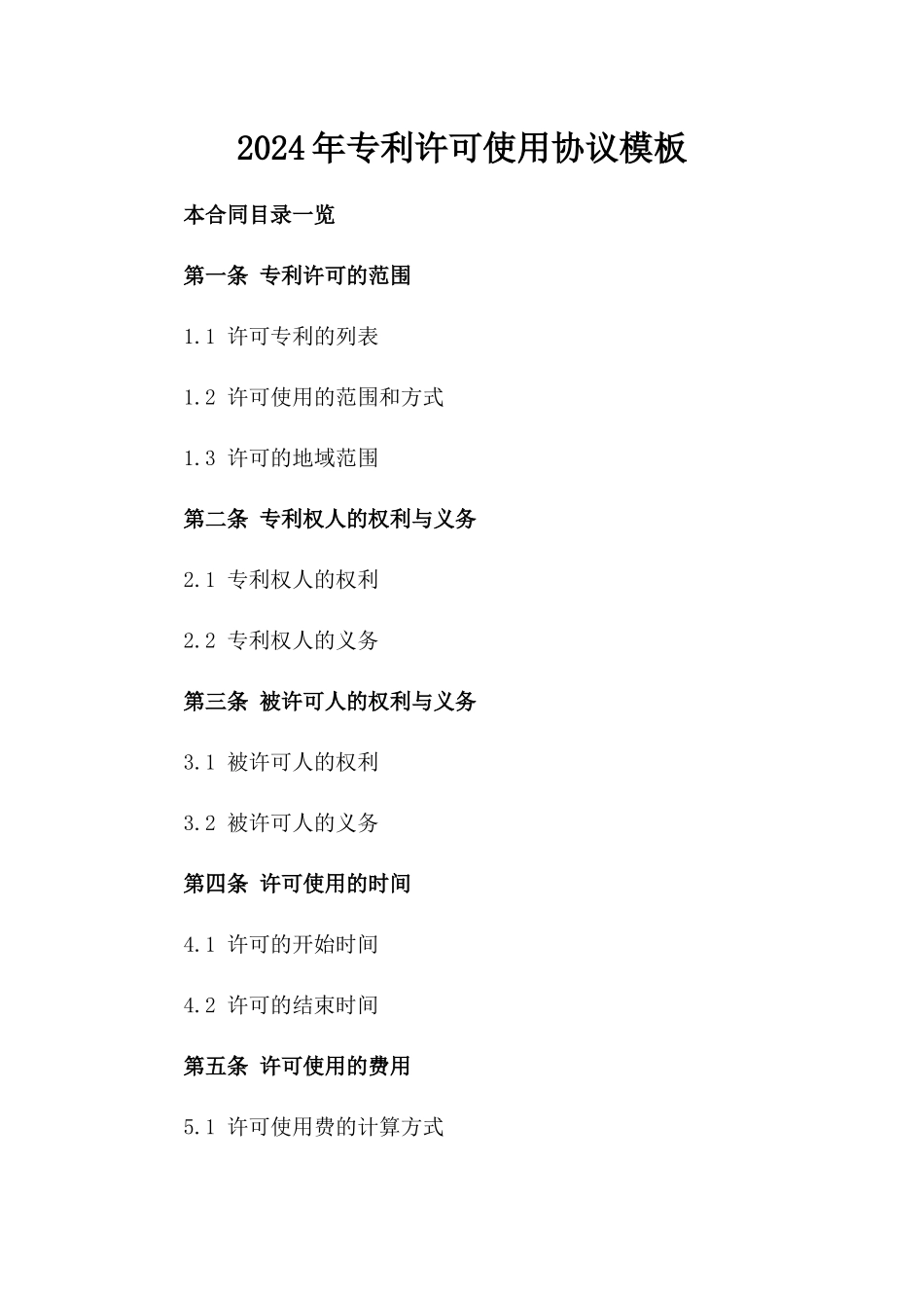 2024年专利许可使用协议模板_第2页