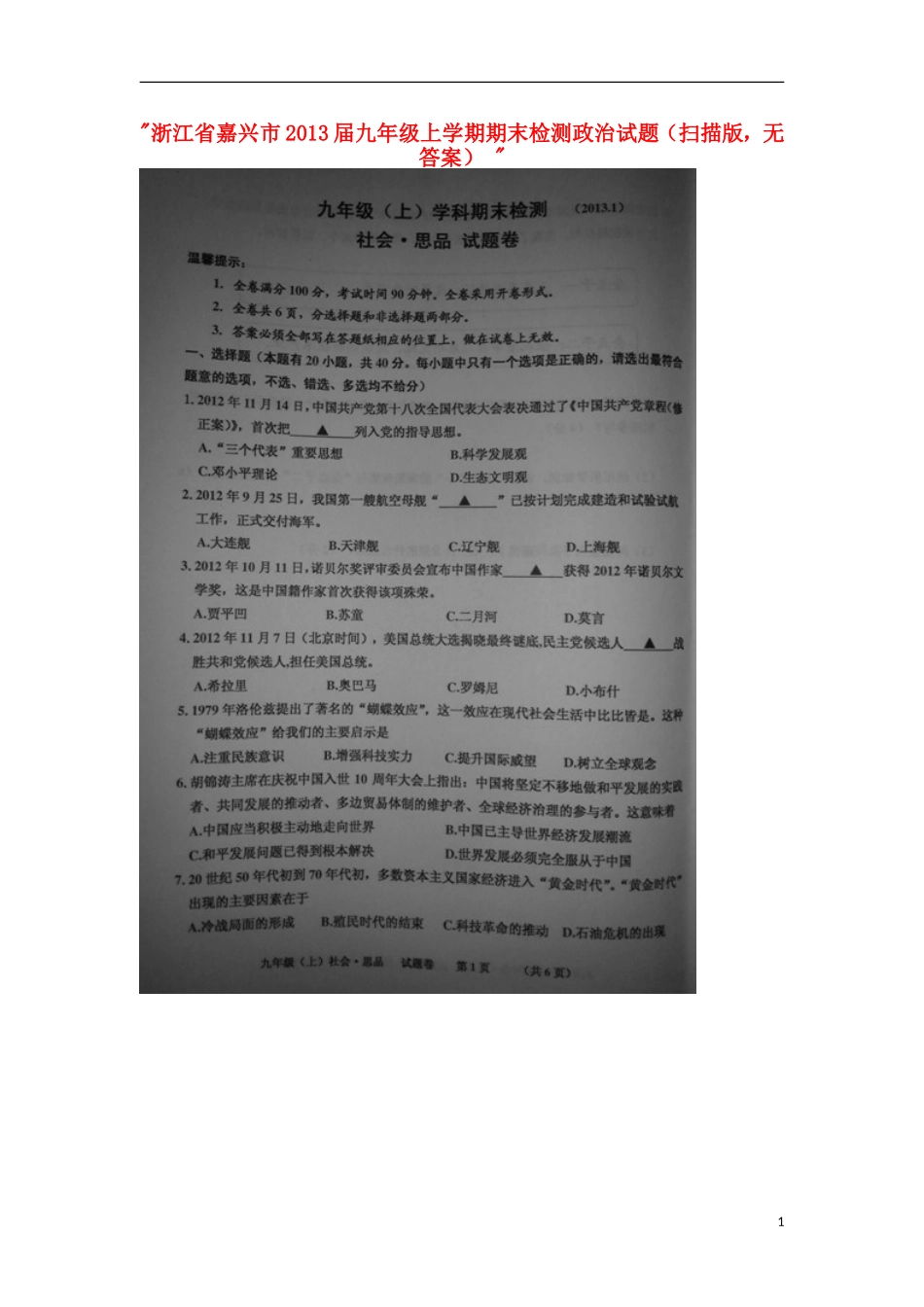 浙江省嘉兴市2013届九年级政治上学期期末检测试题(扫描版-无答案)_第1页