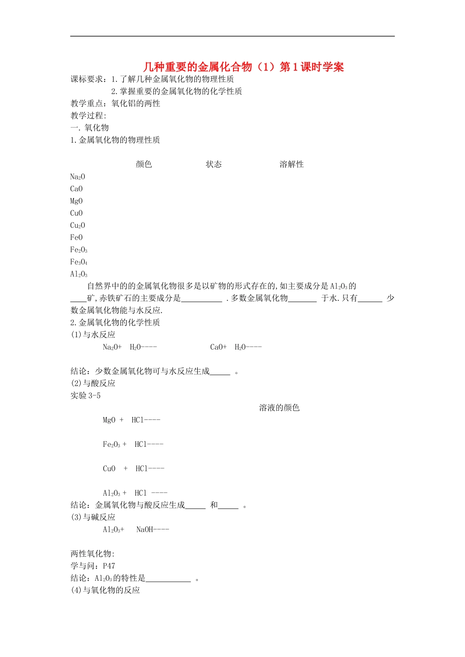 高中化学-《几种重要的金属化合物》学案19(第一课时)-新人教版必修1_第1页