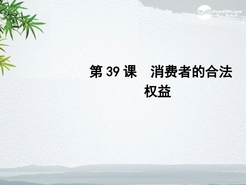 2012版聚焦新中考社会思品一轮复习-第39课-消费者的合法权益课件_第1页