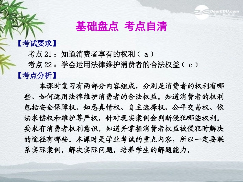 2012版聚焦新中考社会思品一轮复习-第39课-消费者的合法权益课件_第2页