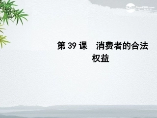 2012版聚焦新中考社会思品一轮复习-第39课-消费者的合法权益课件