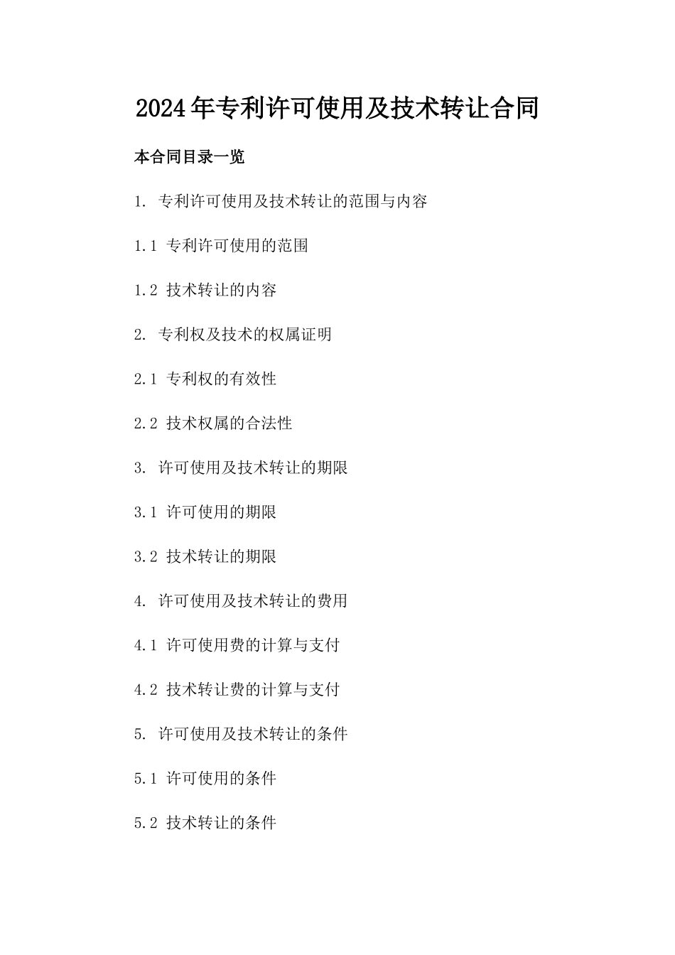 2024年专利许可使用及技术转让合同_第2页