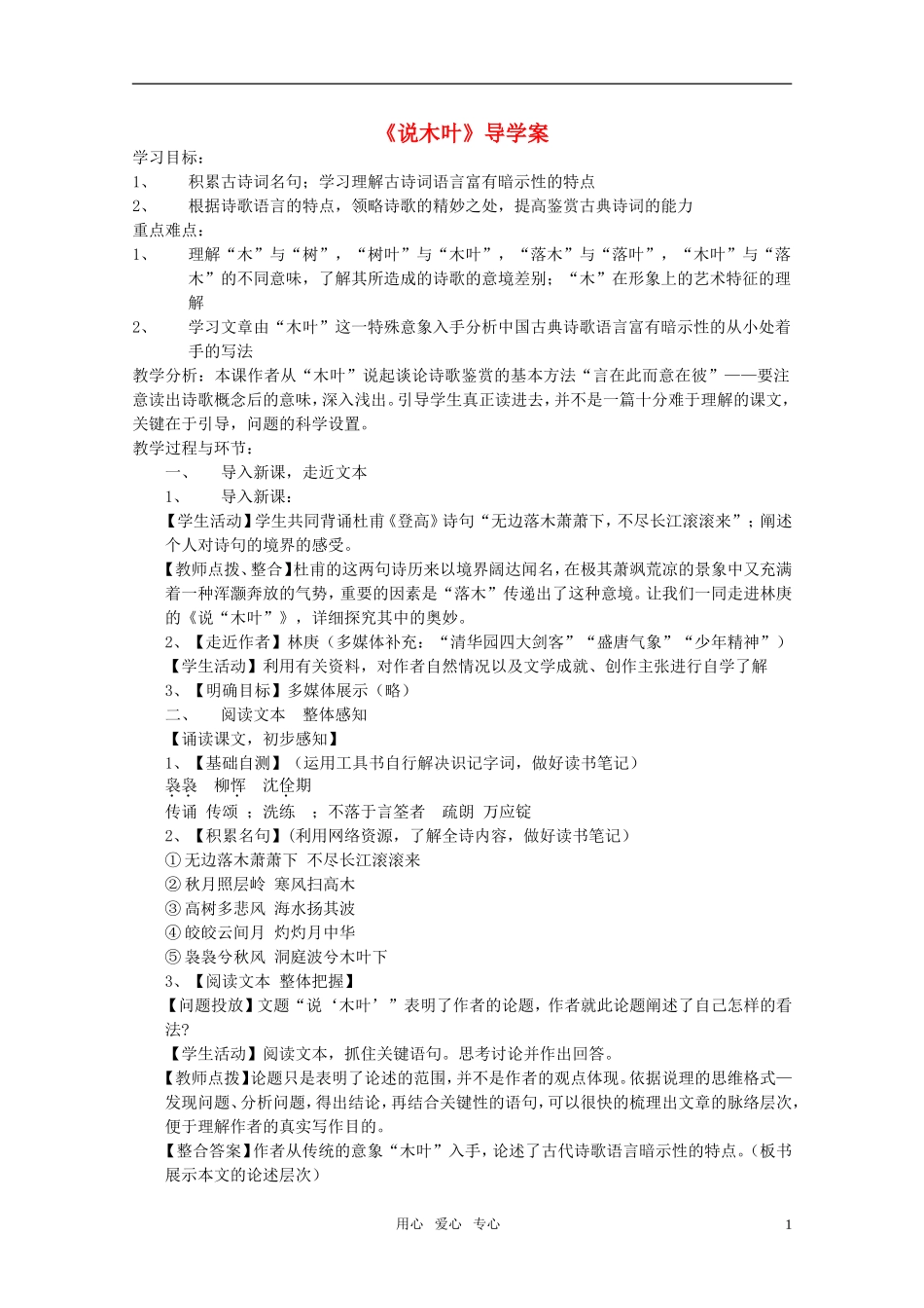 高中语文-第三单元之《说木叶》导学案-新人教版必修5_第1页