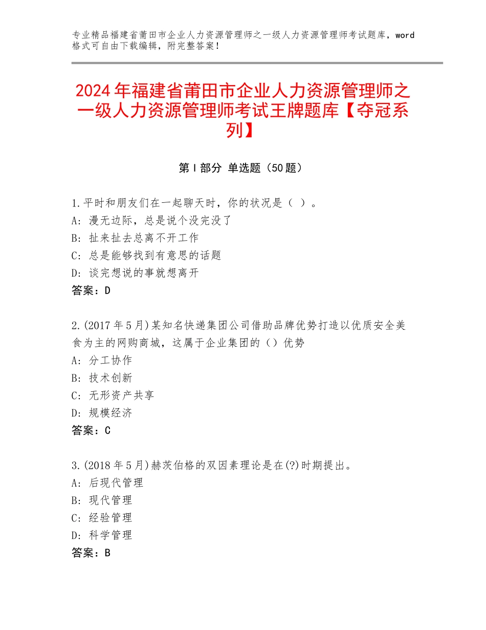 2024年福建省莆田市企业人力资源管理师之一级人力资源管理师考试王牌题库【夺冠系列】_第1页