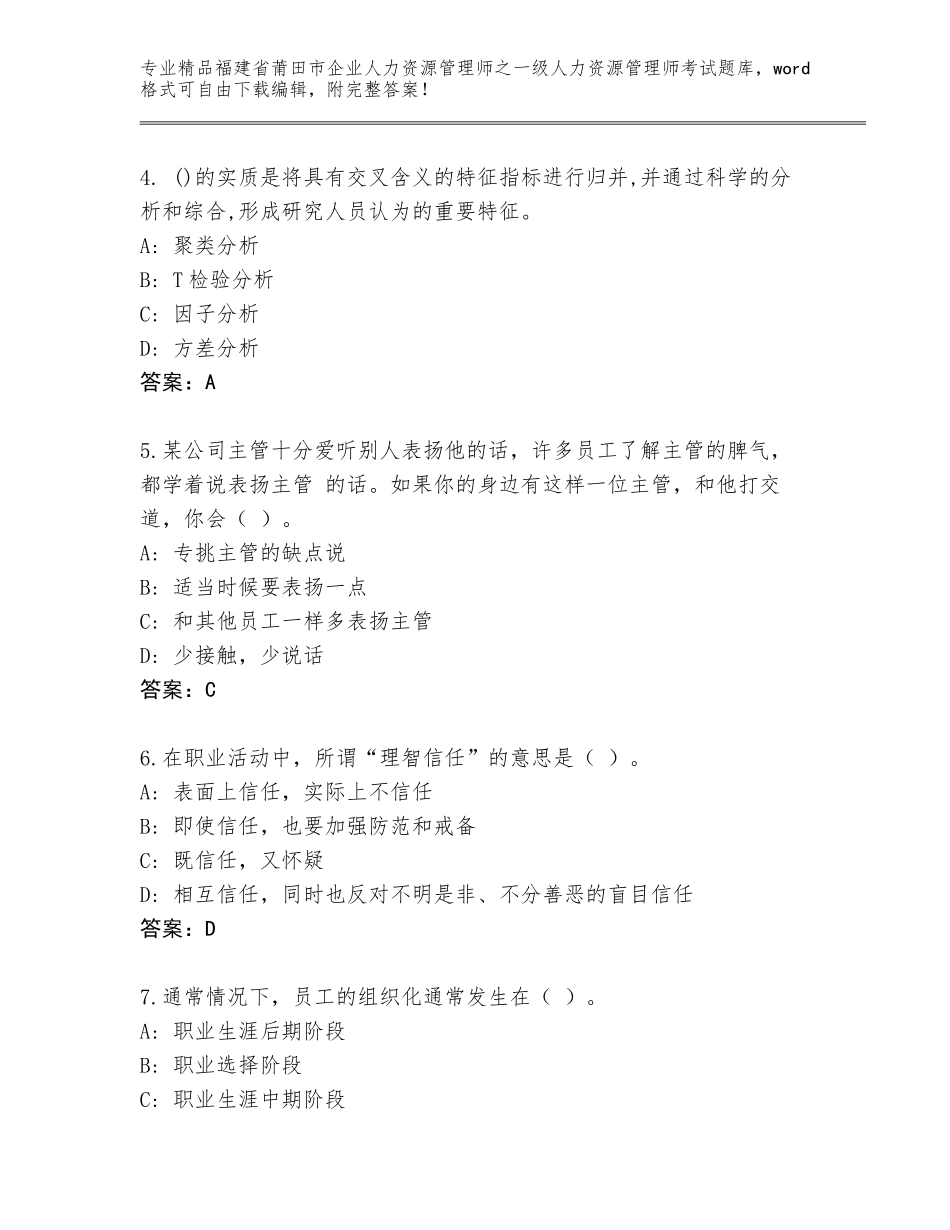 2024年福建省莆田市企业人力资源管理师之一级人力资源管理师考试王牌题库【夺冠系列】_第2页