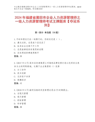 2024年福建省莆田市企业人力资源管理师之一级人力资源管理师考试王牌题库【夺冠系列】
