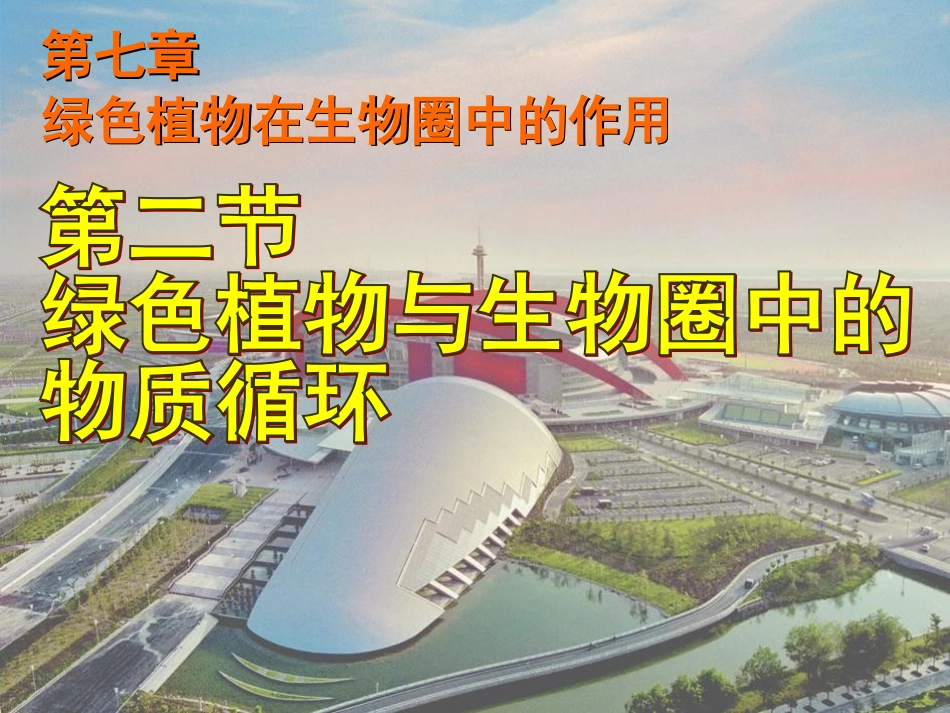 《第二节-绿色植物与生物圈的物质循环》课件3_第1页
