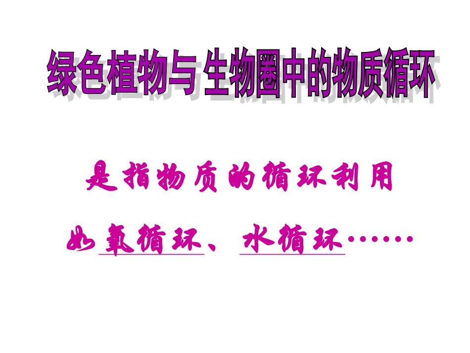 《第二节-绿色植物与生物圈的物质循环》课件3_第3页