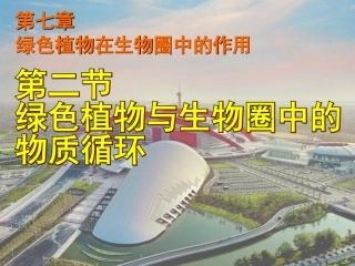 《第二节-绿色植物与生物圈的物质循环》课件3