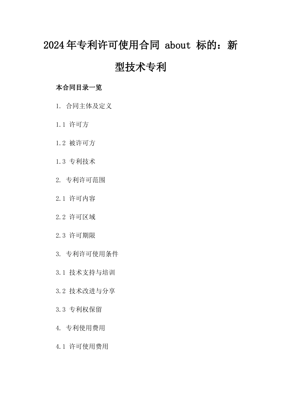 2024年专利许可使用合同 about 标的：新型技术专利_第2页