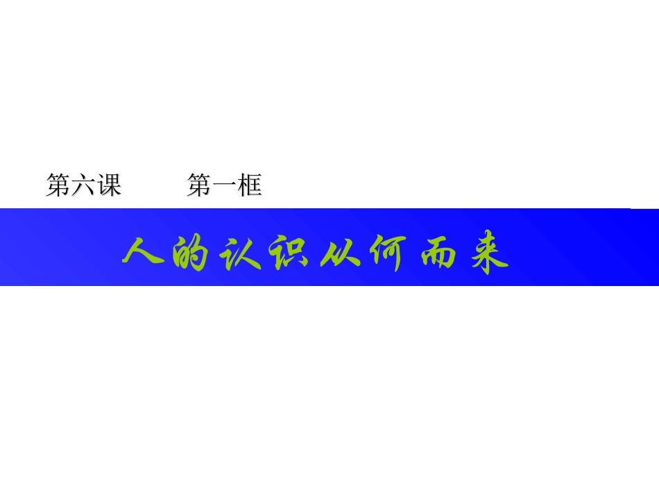 人的认识从何而来_第1页