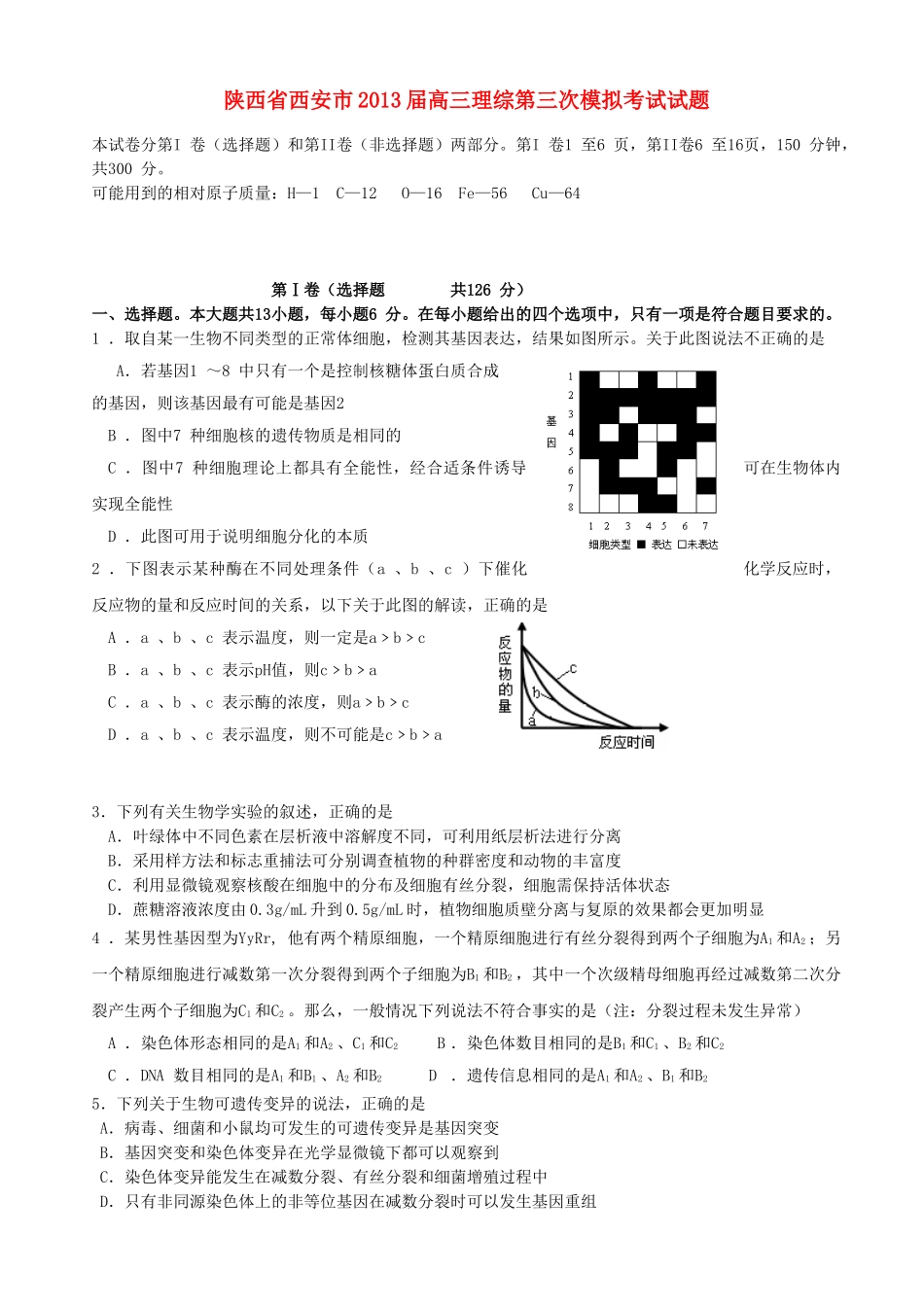 陕西省西安市2013届高三理综第三次模拟考试试题_第1页