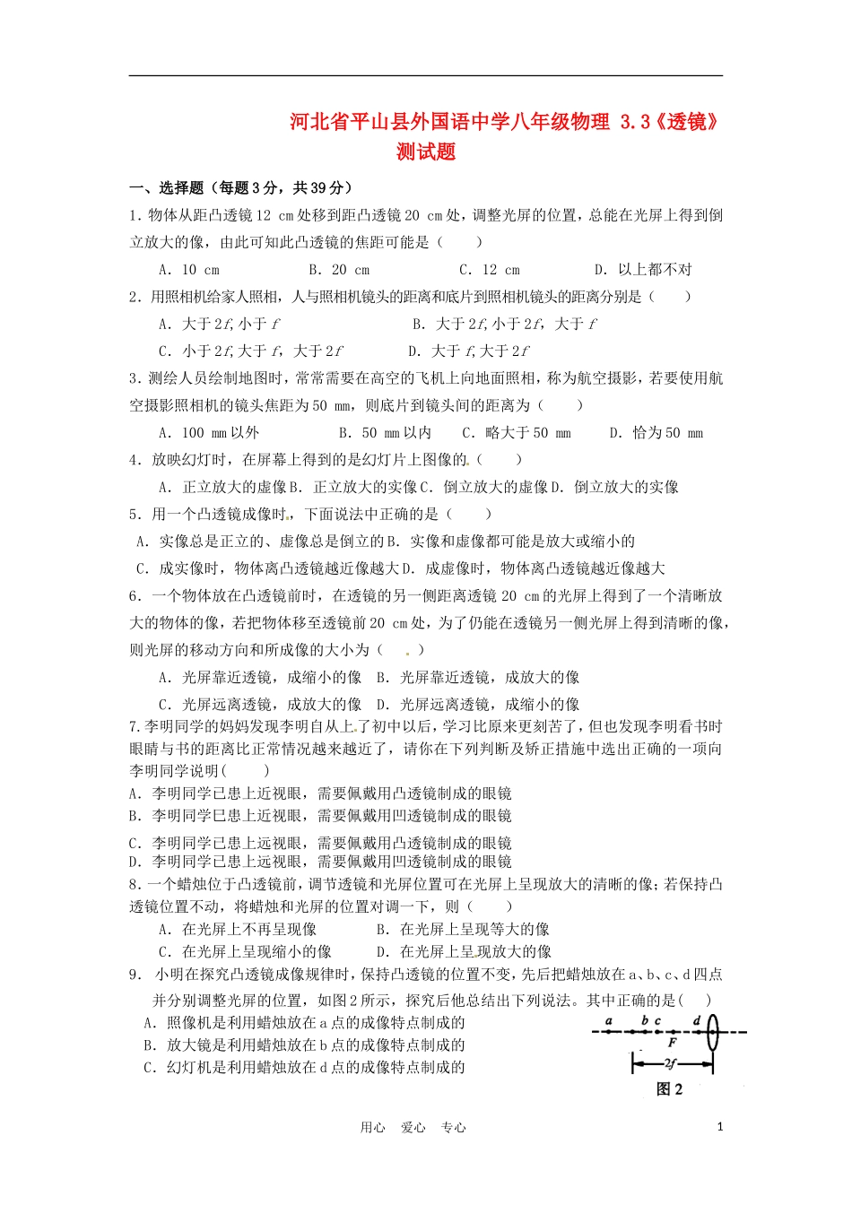 河北省平山县外国语中学八年级物理-3.3《透镜》测试题_第1页