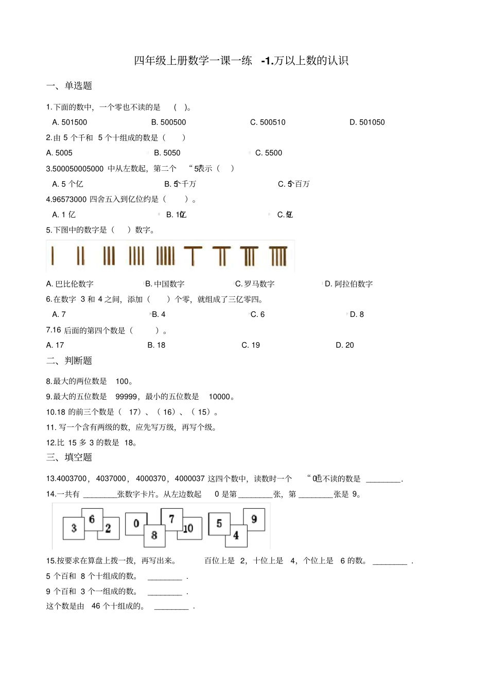 四年级上册数学一课一练-万以上数的认识青岛版含答案_第1页