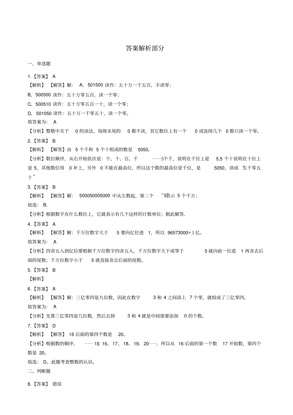 四年级上册数学一课一练-万以上数的认识青岛版含答案_第3页