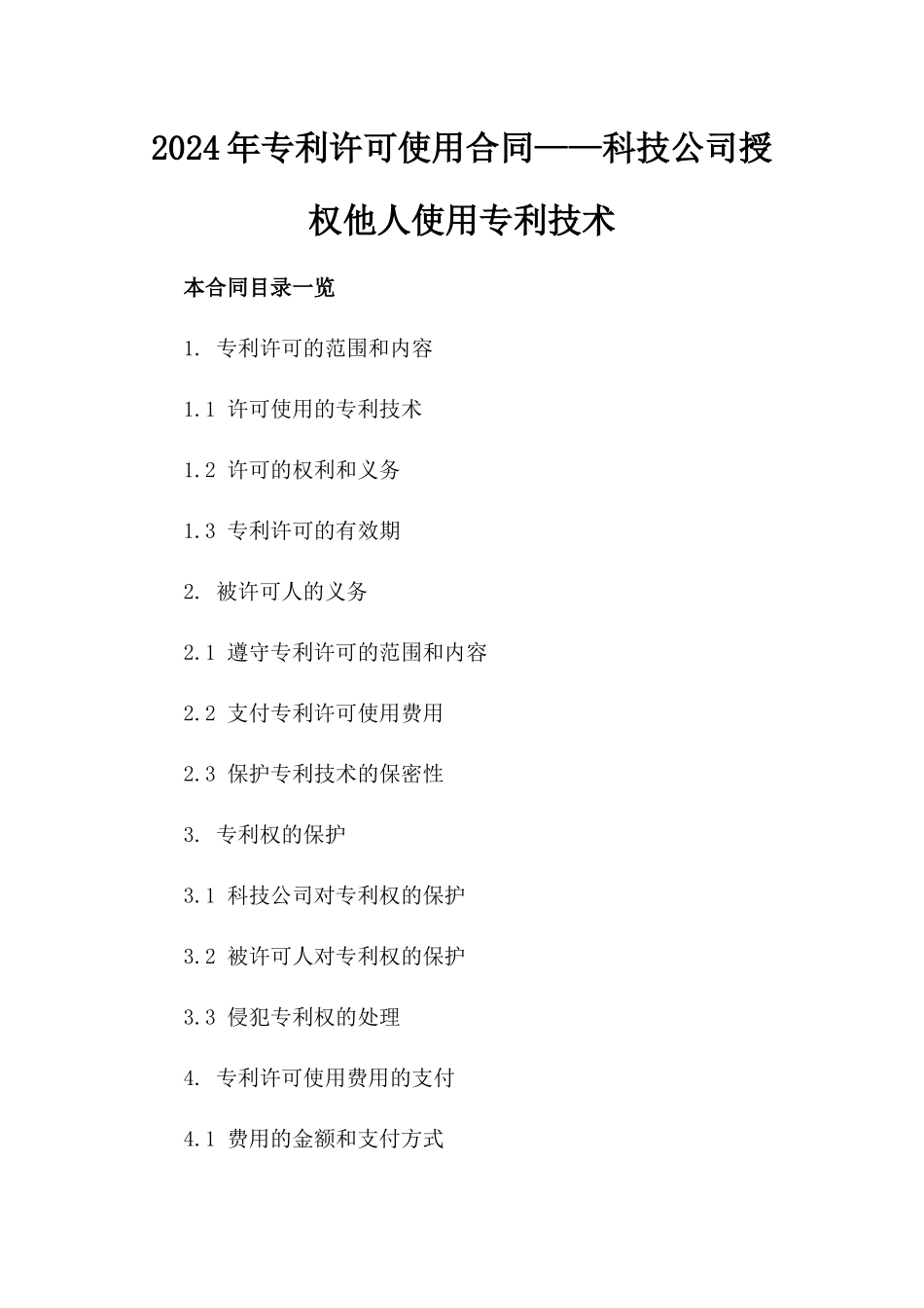 2024年专利许可使用合同——科技公司授权他人使用专利技术_第2页