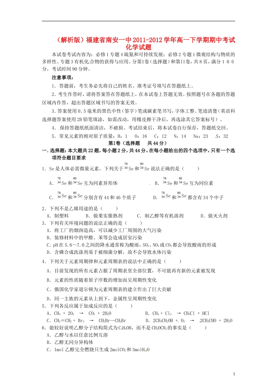 (解析版)福建省南安一中2011-2012学年高一化学下学期期中考试试题_第1页