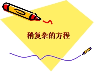 小学五年级上册数学课件-解稍复杂方程