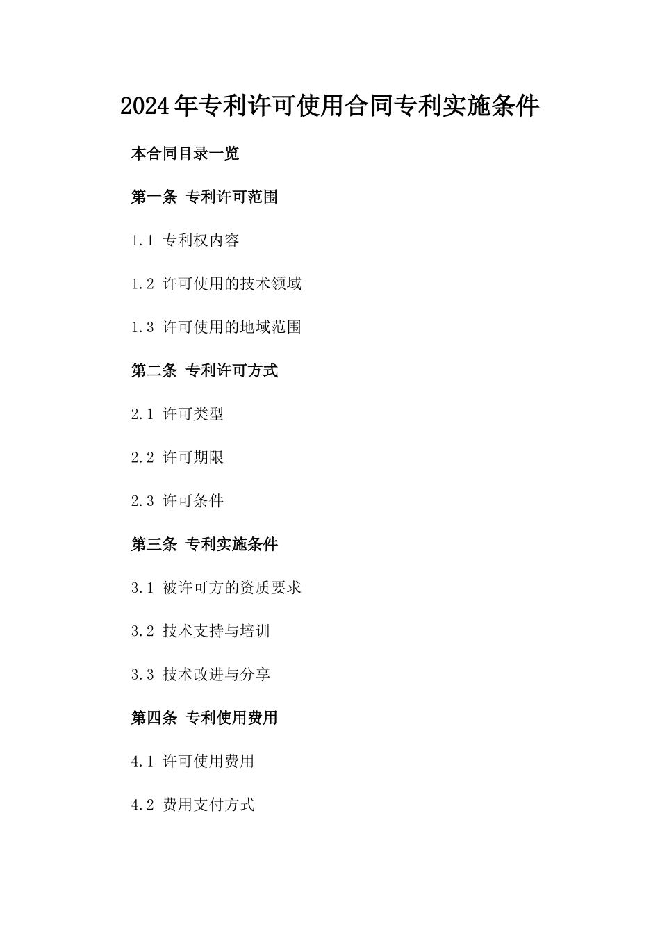 2024年专利许可使用合同专利实施条件_第2页