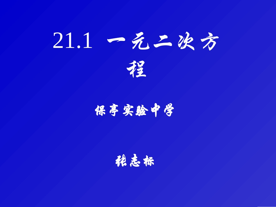 《一元二次方程》课件-(2)_第1页