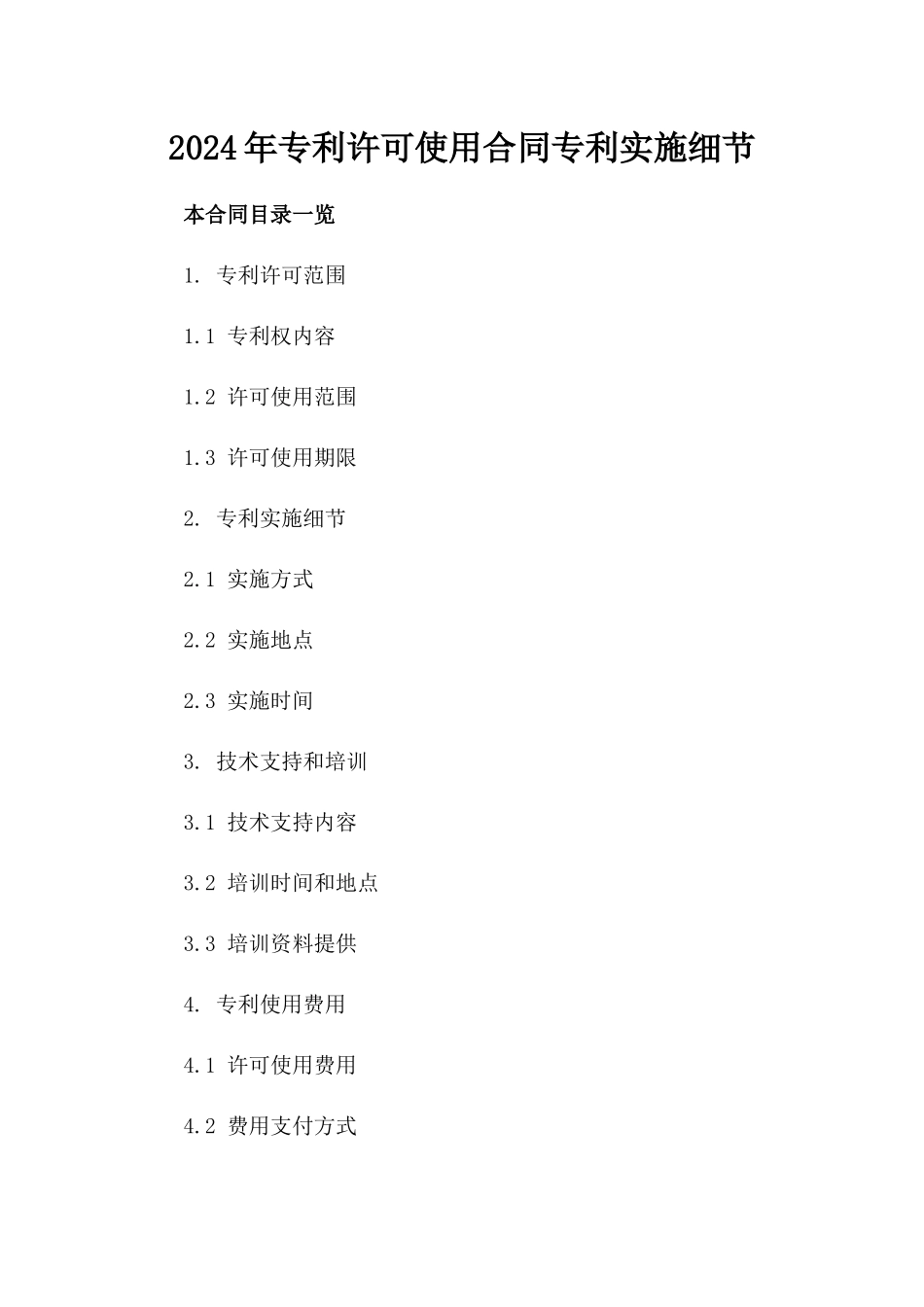 2024年专利许可使用合同专利实施细节_第2页