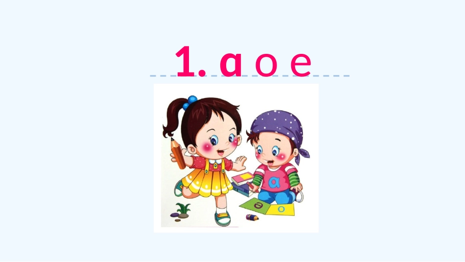 汉语拼音1.a-o-e第二课时_第1页