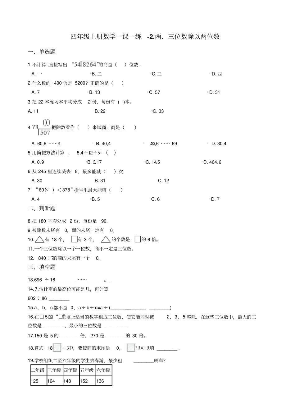 四年级上册数学一课一练-两三位数除以两位数苏教版含答案_第1页