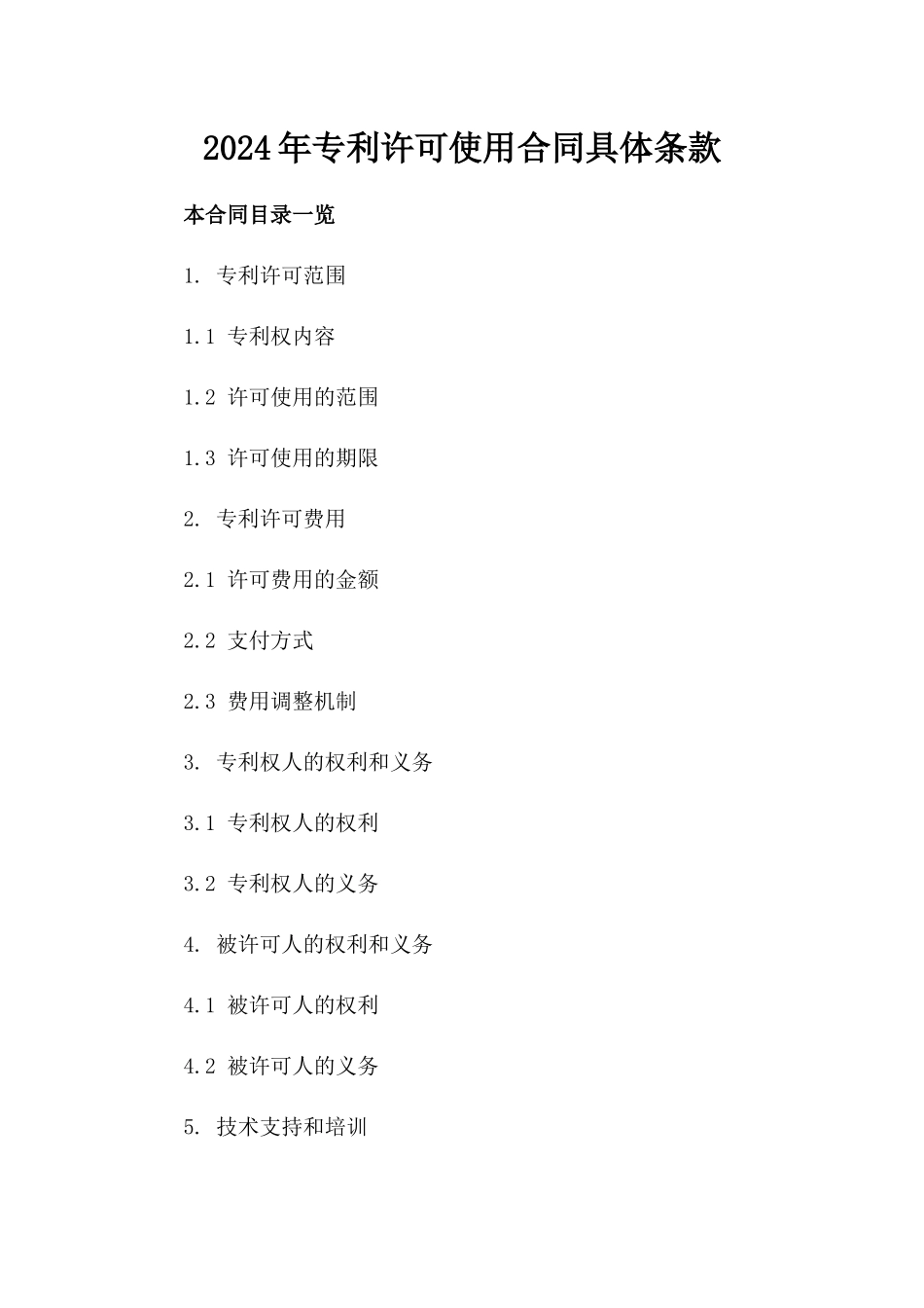 2024年专利许可使用合同具体条款_第2页