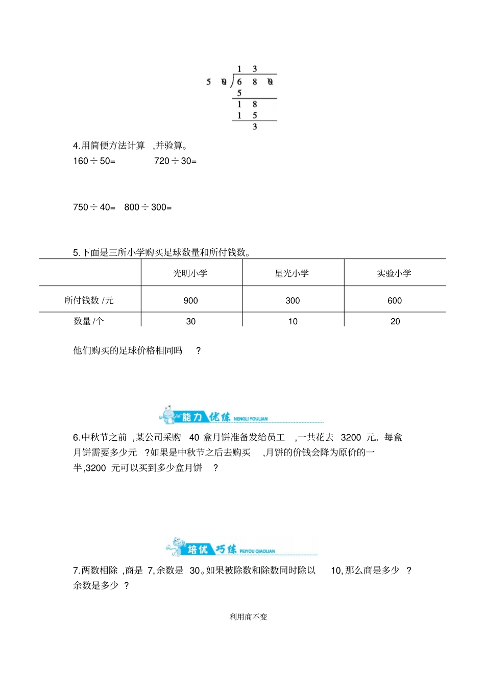 四年级上册数学一课一练-利用商不变性质简便运算｜苏教版含答案_第2页