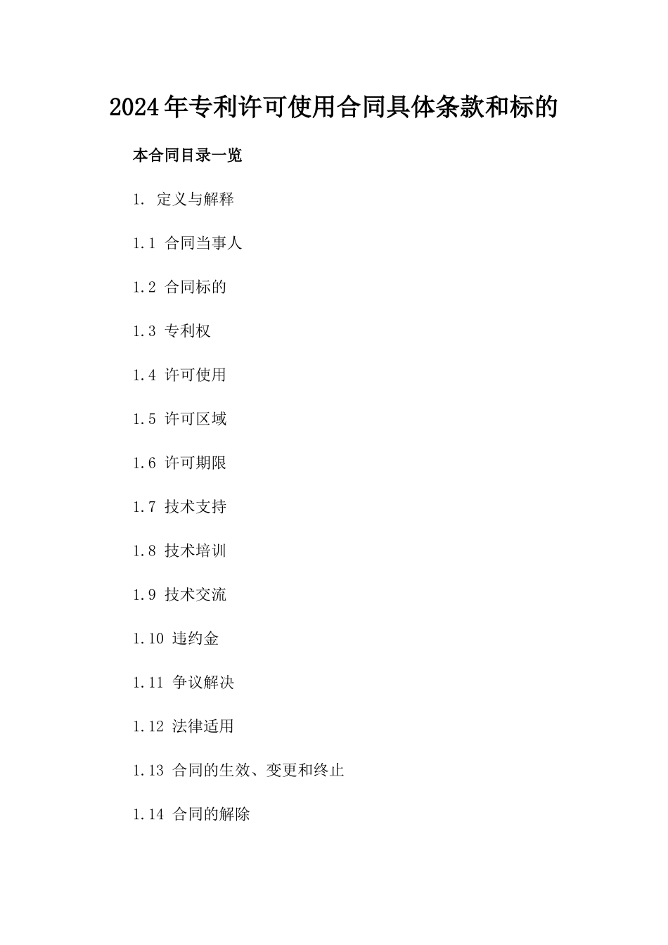 2024年专利许可使用合同具体条款和标的_第2页