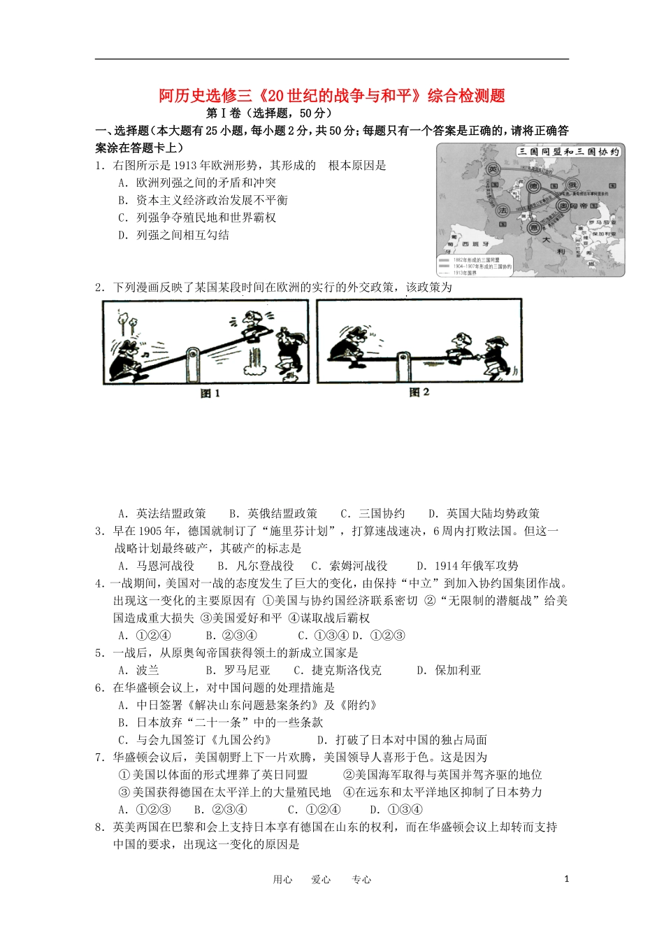 2102年高中历史-20世纪的战争与和平练习-人民版选修3_第1页