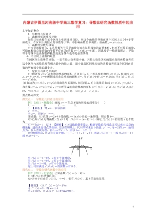 内蒙古伊图里河高级中学高三数学复习-导数在研究函数性质中的应用