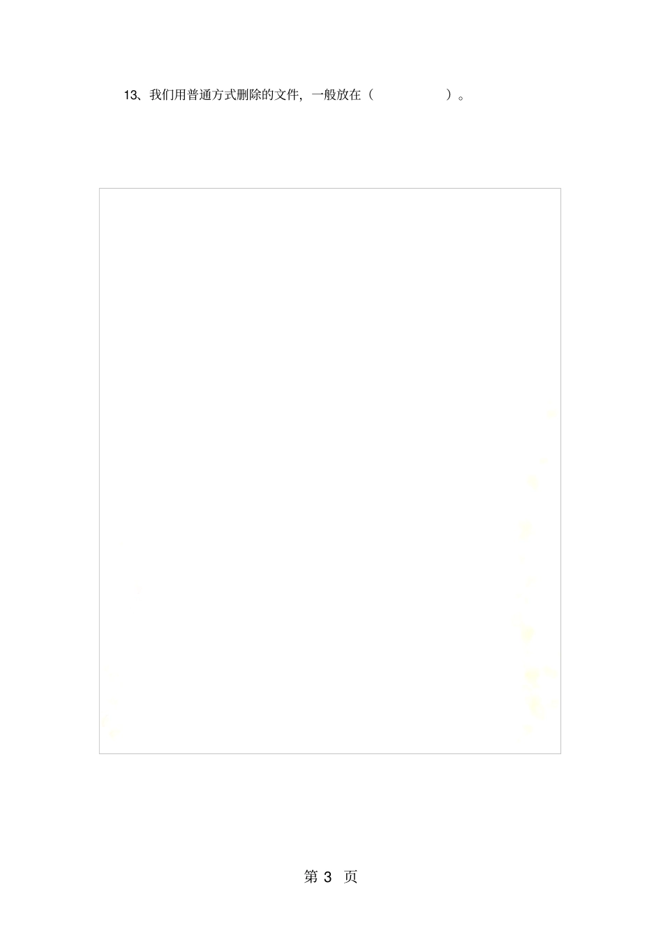 四年级上信息技术期末试题轻松夺冠_人教版_第3页