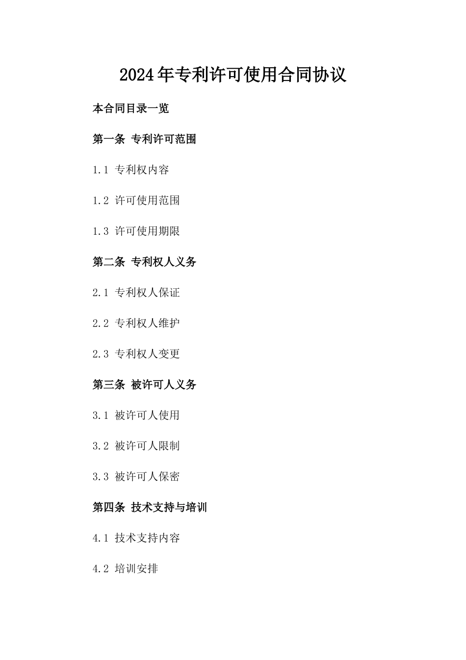 2024年专利许可使用合同协议_第2页
