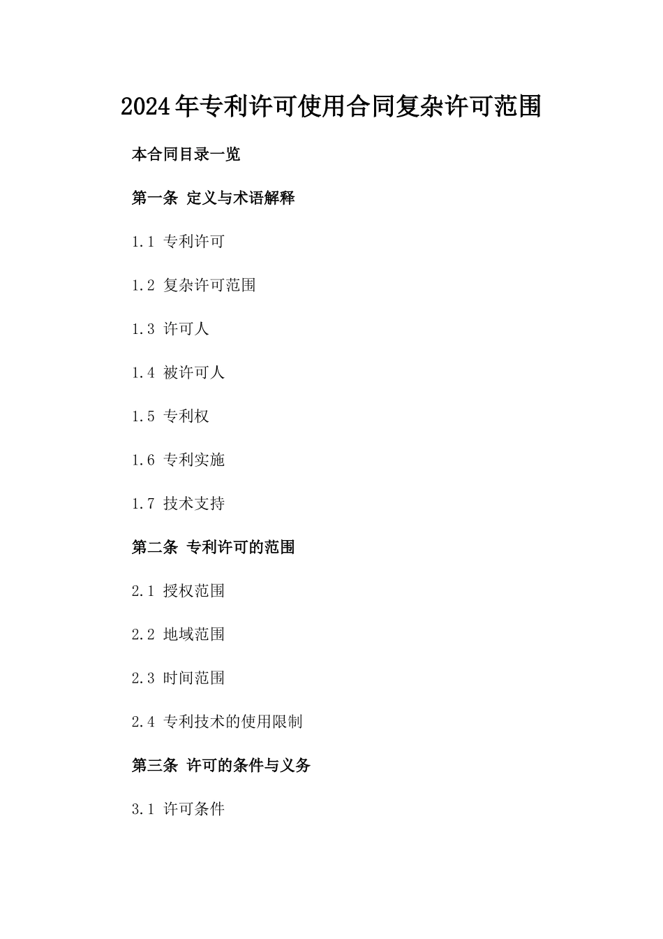 2024年专利许可使用合同复杂许可范围_第2页