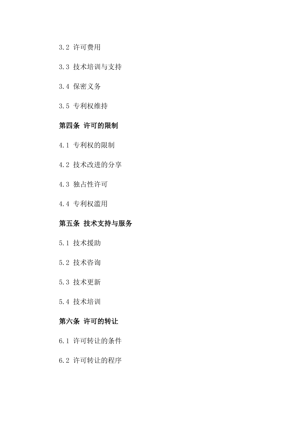 2024年专利许可使用合同复杂许可范围_第3页