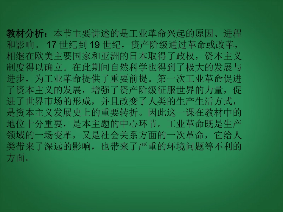 四川省成都市2012年“蜀都杯”九年级历史上册-第17课-第一次工业革命课件-川教版_第2页