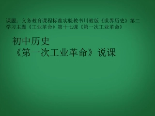 四川省成都市2012年“蜀都杯”九年级历史上册-第17课-第一次工业革命课件-川教版