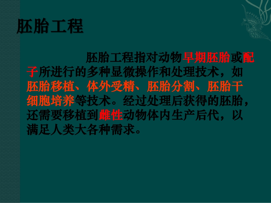 高中生物：-13-胚胎工程(课件)中图版选修3_第2页