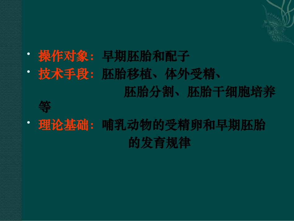 高中生物：-13-胚胎工程(课件)中图版选修3_第3页