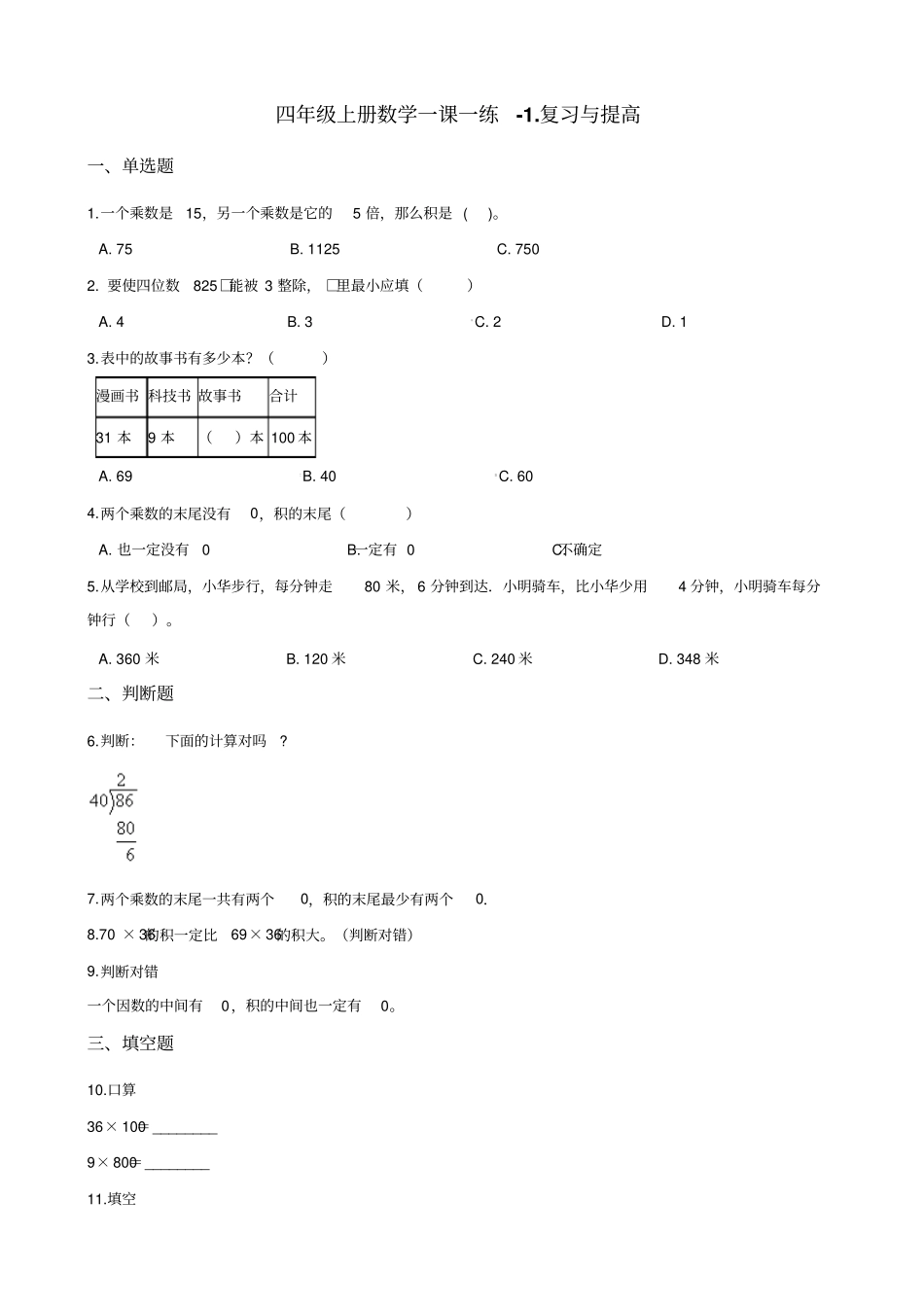 四年级上册数学一课一练-复习与提高沪教版含解析_第1页