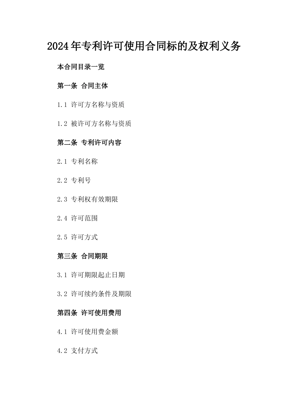 2024年专利许可使用合同标的及权利义务_第2页