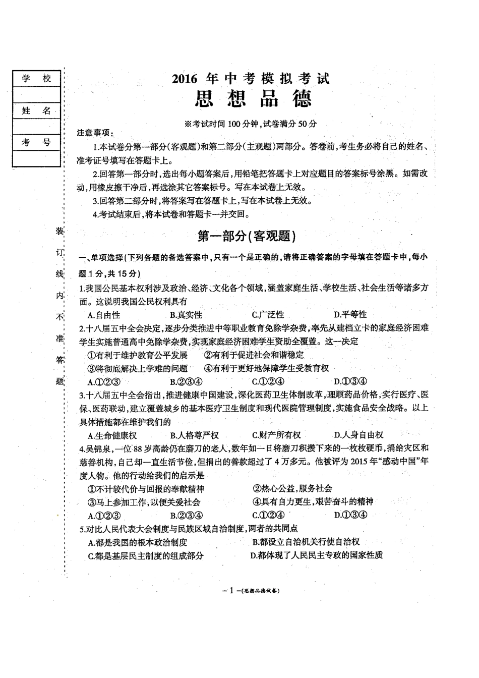 营口市2016中考模拟思想品德试卷及答案_第1页