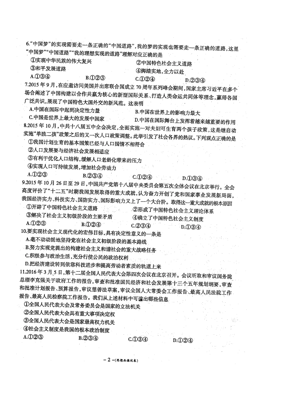 营口市2016中考模拟思想品德试卷及答案_第2页