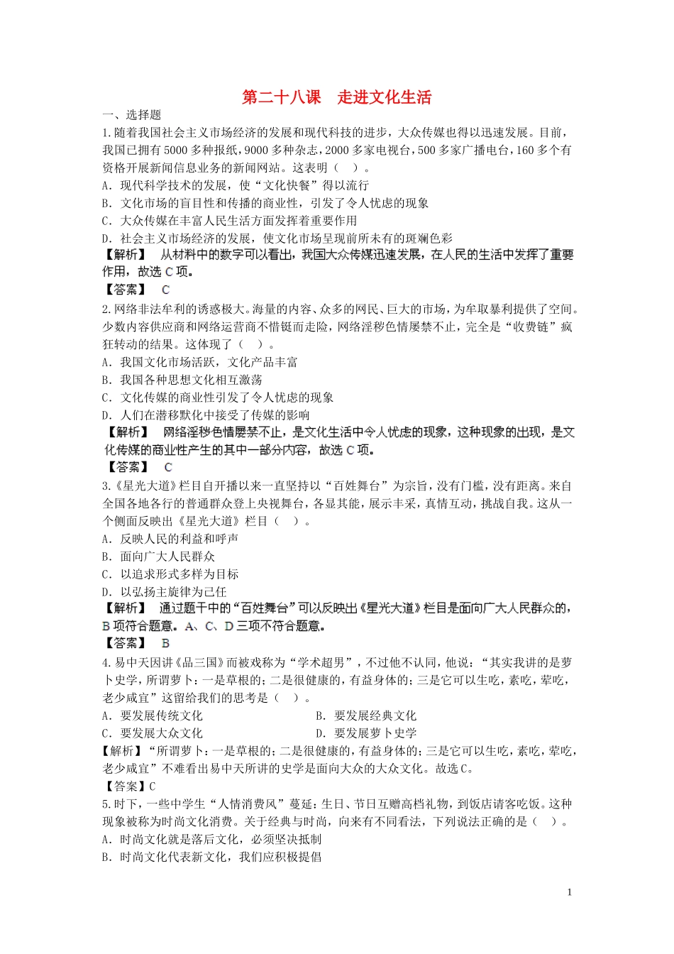 【步步高】2014届高考政治一轮总复习专练-第28课-走进文化生活-新人教版必修3_第1页