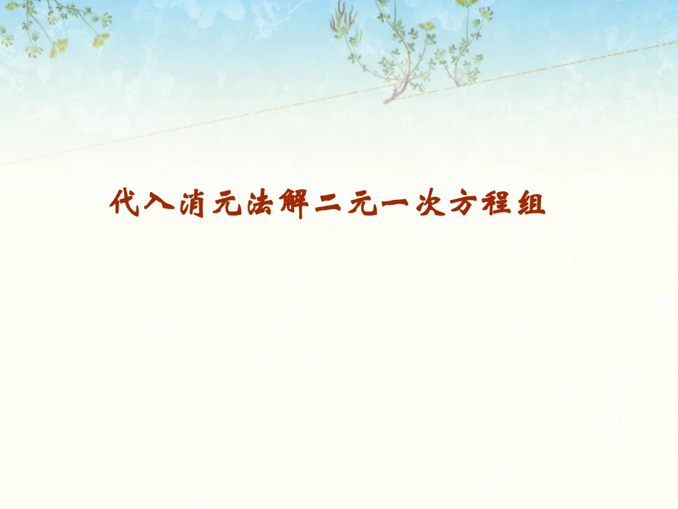 《消元——解二元一次方程组1》_第1页